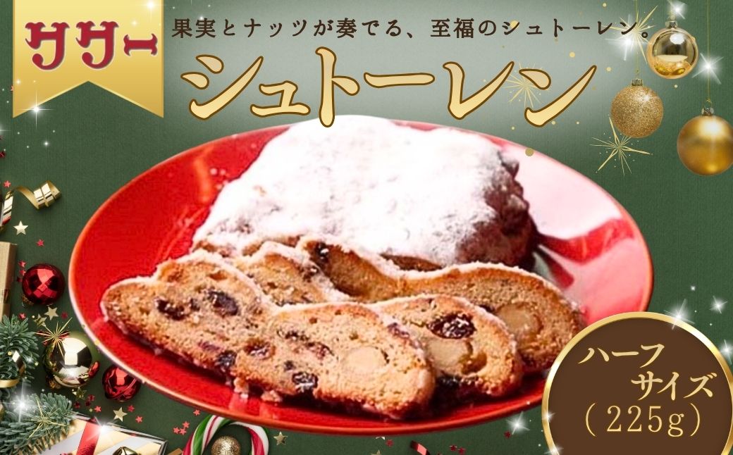 [期間限定]シュトーレン [ハーフサイズ] ※12/17までのお申込みで12/23までに配送 クリスマス プレゼント スイーツ お菓子 ケーキ パン イベント 焼き菓子 洋菓子 ドイツ菓子 | 石川県 小松市 [丸加製パン株式会社]