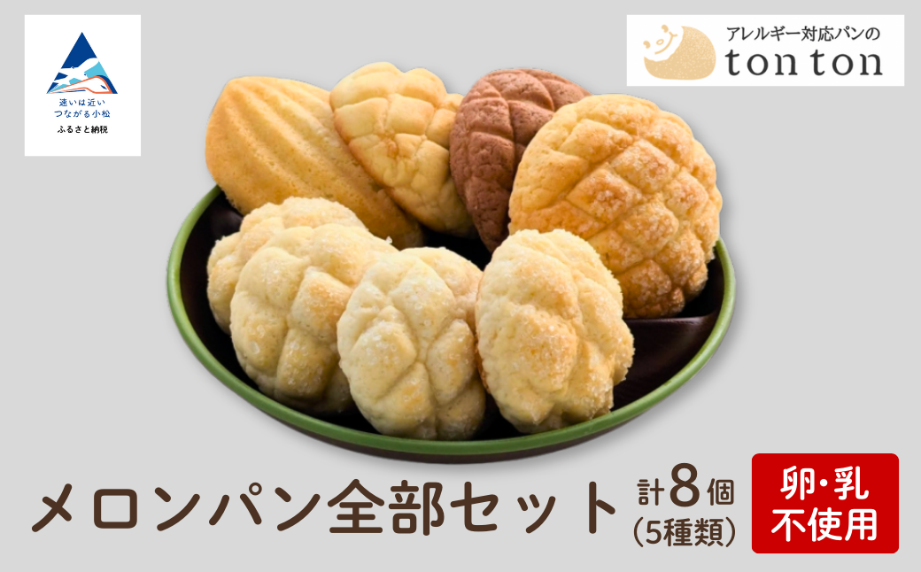 【卵・乳アレルギー対応】メロンパン全部セット