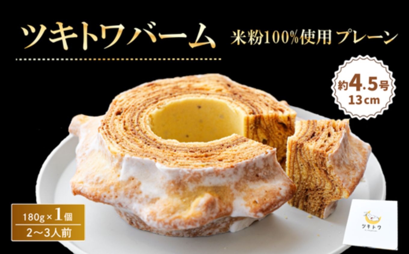 米粉100%ツキトワバーム プレーン180g×1個（約4.5号:直径13cm）【グルテンフリー バウムクーヘン スイーツ バームクーヘン お菓子 お土産 手土産 おやつ デザート お取り寄せグルメ 人気 送料無料 セット おすすめ ギフト 米粉】