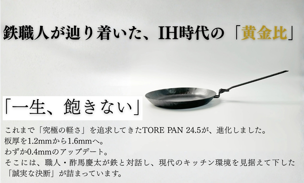 TORE PAN 24.5 フライパン ガス・IH対応 キャンプ用品 一人暮らし ひとり暮らし 新生活｜石川県 小松市 ＩＲＯＮ ＷＯＲＫＳ ＫＯＲＵ