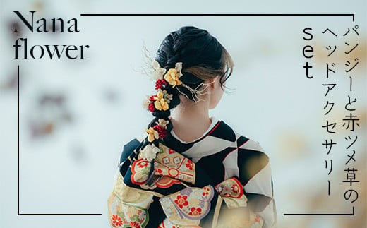 髪飾り ヘアアクセ【布花アクセサリー】パンジーと赤ツメ草のヘッドアクセサリーset