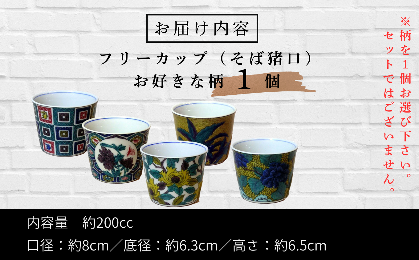 フリーカップ そば猪口 かわいい九谷焼【亀甲紋牡丹蝶図】 ｜ 石川県 小松市 打田平太郎商店