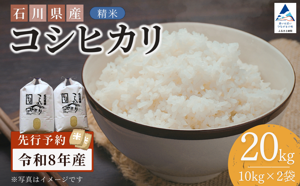 【先行予約】令和8年産 石川県産コシヒカリ 精米 20kg(10kg×2袋) お米 白米 こしひかり｜石川県 小松市 【坂下農産】
