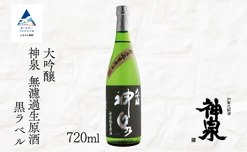 神泉 大吟醸 無濾過生原酒 黒ラベル 720ml 日本酒 お酒 父の日 ギフト お花見 プレゼント | 石川県 小松市 北陸 【東酒造】