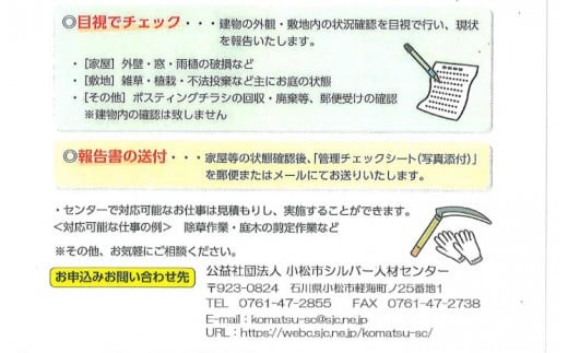 【小松市内】空き家管理・見守りサービス（1回　屋外のみ）　小松市シルバー人材センター  