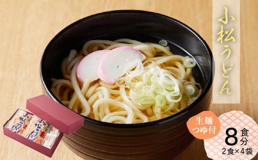 【小松の「うどん」】小松うどん （生麺 温用だし付 ８人前）