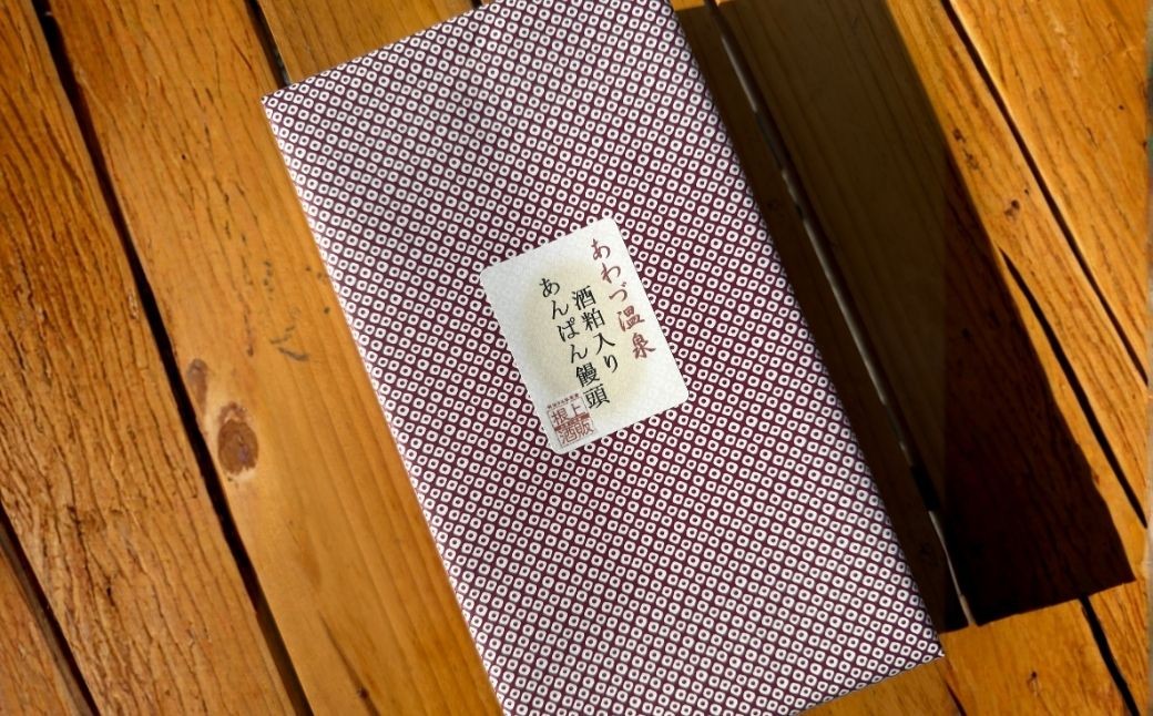 あわづ温泉 あんぱん饅頭（ 白餡8個＋黒餡7個 計15個入り）｜温泉饅頭 スイーツ まんじゅう 和菓子【有限会社根上酒販】