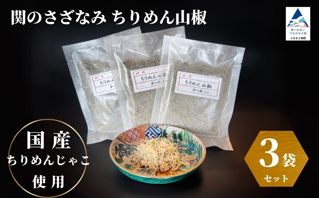 関のさざなみ ちりめん山椒 【3個セット】 | 石川県 小松市 【株式会社まつ家】