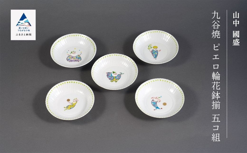 九谷焼「ピエロ輪花鉢揃 五コ組」山中國盛