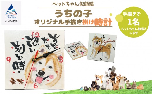 《ペットちゃん似顔絵》うちの子オリジナル手描き掛け時計（手描き１名）