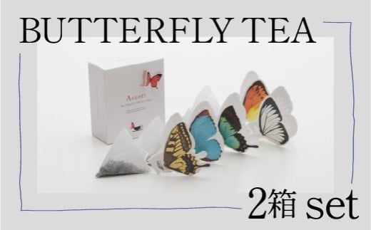 BUTTERFLY TEA / 2箱セット
