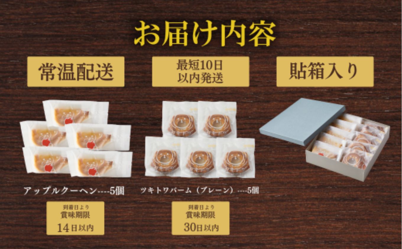 ツキトワバウム2種詰め合わせ10個入り 個包装 【スイーツ お菓子 お土産 バウムクーヘン バームクーヘン 手土産 おやつ デザート お取り寄せグルメ 人気 送料無料 セット おすすめ ギフト 米粉】