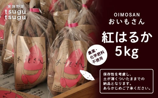 さつまいも 野菜 おやつ【農薬・化学肥料不使用】ねっとり甘~い おいもさん（紅はるか） ５kg