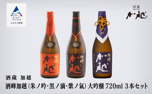 【酔いを楽しむ】酒峰加越（朱ノ吟・黒ノ滴・紫ノ氣）大吟醸720ｍL　3本セット