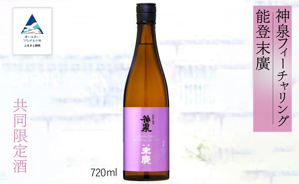 日本酒 お酒 復興支援 神泉フィーチャリング能登末廣　[純米吟醸] 720ml | 石川県 小松市 8000円以下 人気 【東酒造株式会社】