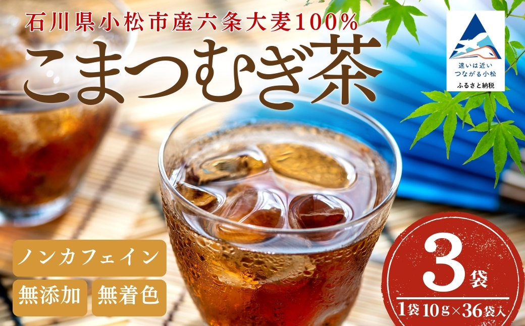 こまつむぎ茶 3袋 × (10g×36袋) お茶 麦茶 ノンカフェイン | 石川県 小松市 JAあぐり