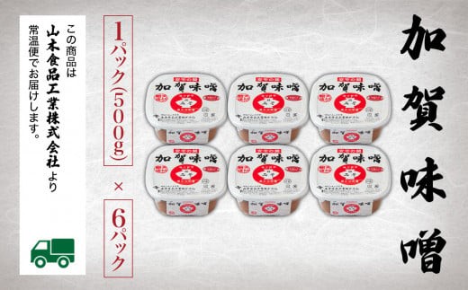 加賀味噌６パックセット
