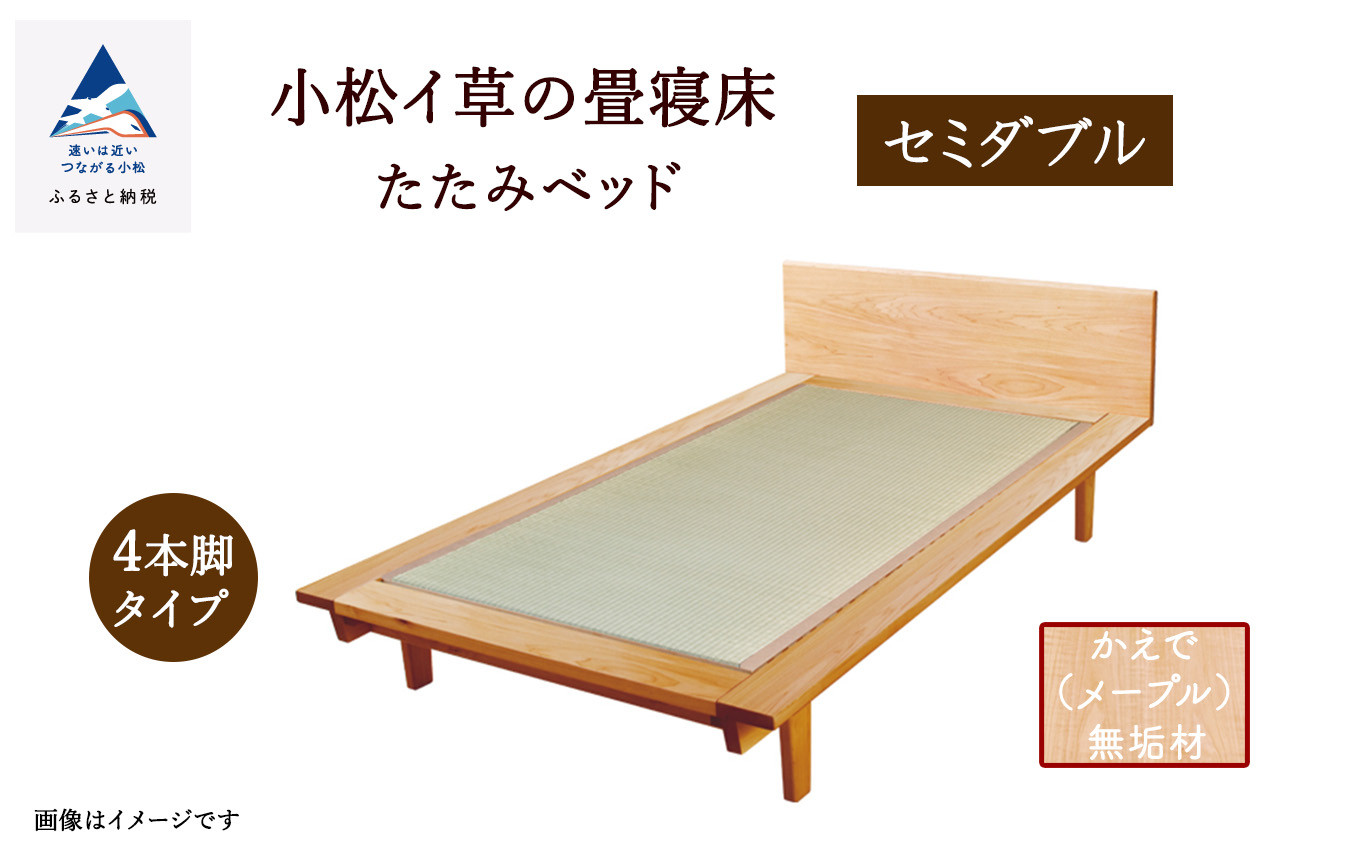 小松イ草の畳寝床セミダブル かえで(メープル)無垢材 4本脚ベッド 畳縁：黒色