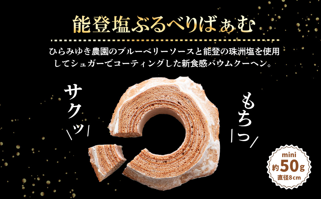 全国バウムクーヘン総選挙1位獲得！能登塩ぶるべりminiばぁむ×8個 個包装（約50g：直径8cm）手提げギフトBOX入り【スイーツ お菓子 お土産 バームクーヘン 手土産 おやつ デザート お取り寄せグルメ 人気 送料無料 セット おすすめ ギフト 米粉 ツキトワ】8個入り