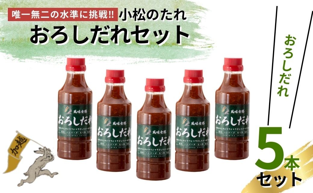 小松のたれ おろしだれ 5本セット | 石川県 小松市 【加越食品株式会社】