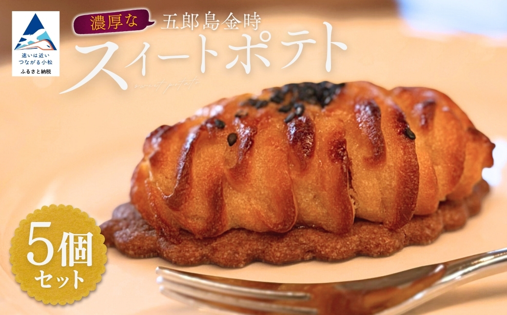 五郎島金時のスイートポテト5個セット お菓子 焼き菓子 スウィートポテト 洋菓子 スイーツ 甘味 デザート 母の日 ギフト プレゼント | 石川県 小松市 【YU SWEETS】