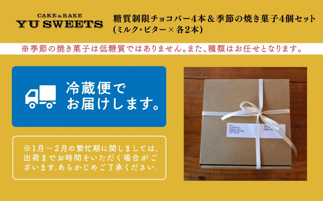 糖質制限チョコバー4本＆焼き菓子4個詰合せ チョコレート お菓子 焼き菓子 | 石川県 小松市 【YU SWEETS】