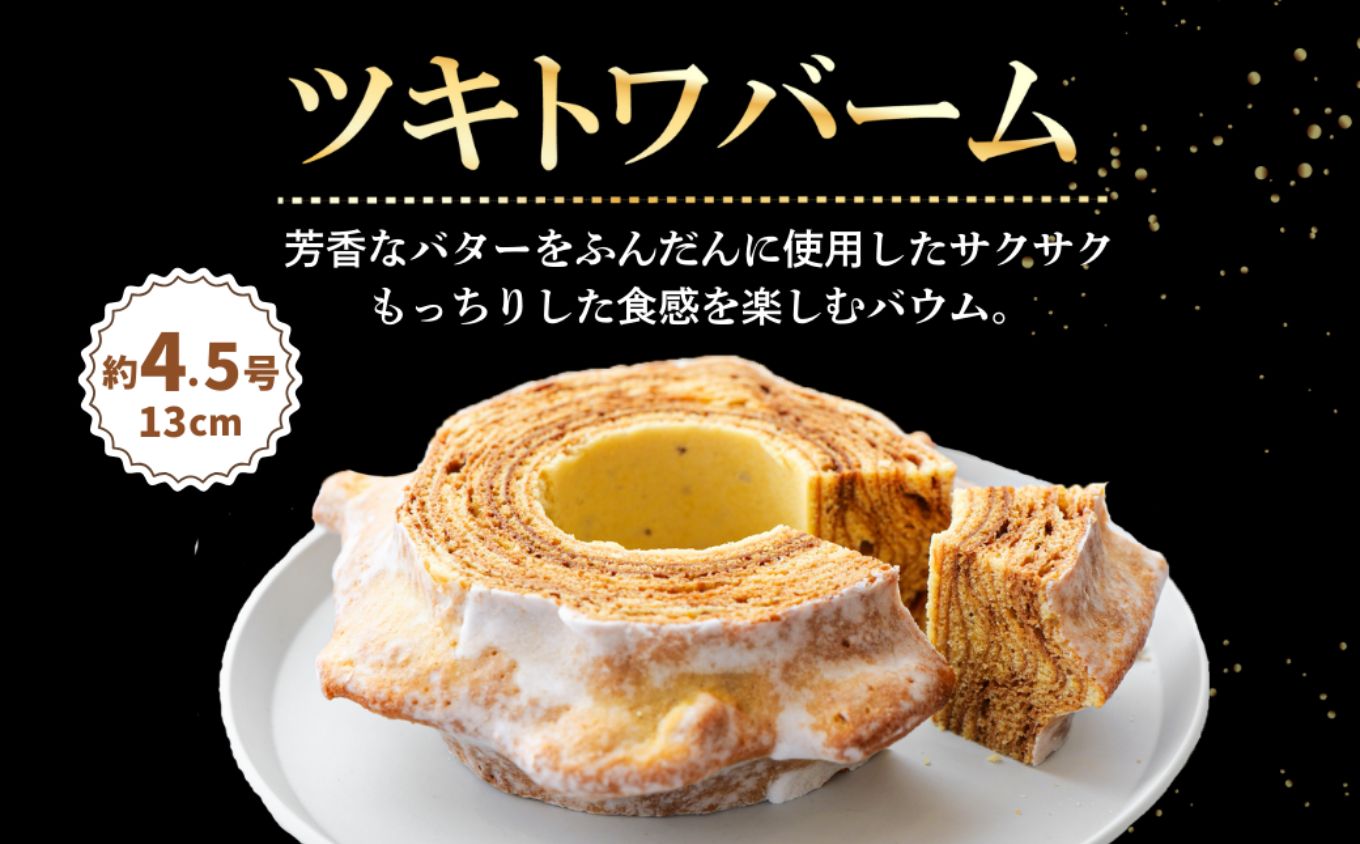 全国バウムクーヘン総選挙1位獲得！ツキトワバウムクーヘン 食べ比べ2個セット【スイーツ お菓子 お土産 バームクーヘン 手土産 おやつ デザート お取り寄せグルメ 人気 送料無料 セット おすすめ ギフト 米粉】