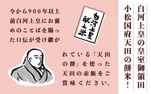 赤飯 小松市産　天田の赤飯パック　160ｇ12個入り