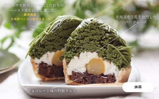 《高級和栗モンブラン》日本茶モンブランタルト  和菓子 茶菓子 餡 スイーツ | 石川県 小松市 【17Colors株式会社】