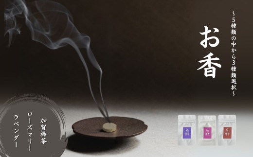 お香 選べる3種類（加賀棒茶 + ローズマリー + ラベンダー） 【015052】