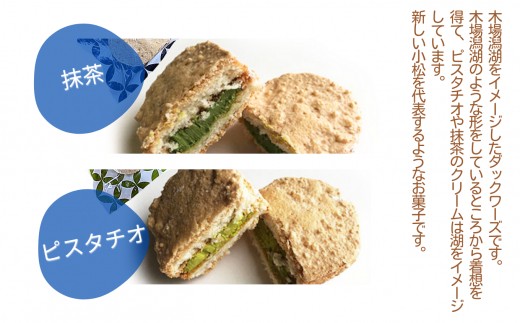洋菓子 焼菓子 おかし ダックワーズ ~木場潟湖 ~ 10個入 