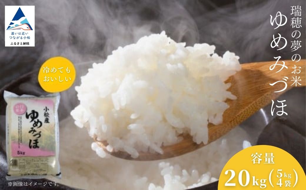 【先行予約】令和8年産 小松産 ゆめみづほ 精米 20kg（5kg×4袋） 米 お米｜石川県 小松市 ＪＡ小松市
