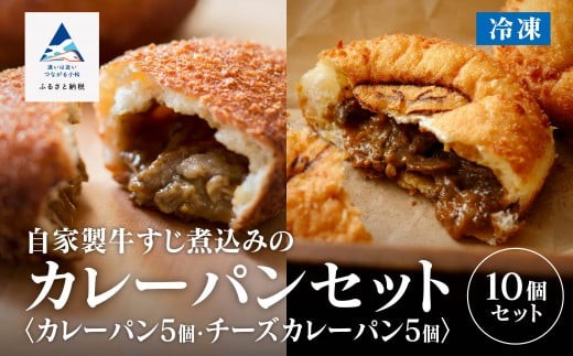 自家製牛すじ煮込みのカレーパン＆チーズカレーパン