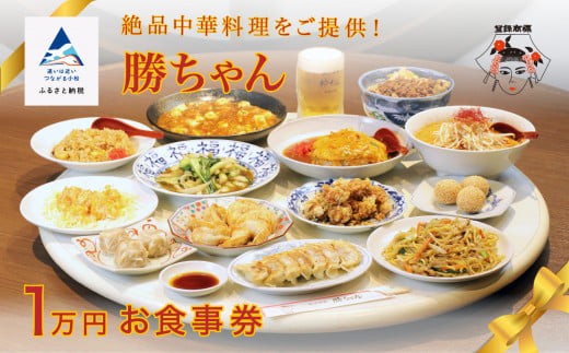 食事券 チケット 中華 【名店の味！】《餃子菜館 勝ちゃん》1万円分お食事券 (1000円×10枚） | 石川県 小松市 【勝ちゃん】