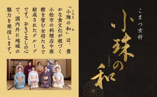 割烹 食事 和食 こまつ女将 小珠の和《割烹鮨　米八》こたまのわ会席（2名1組）