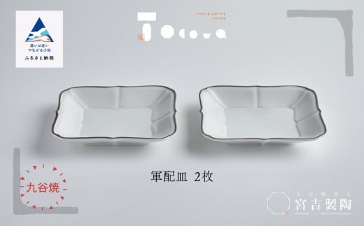九谷焼 磁器白九谷「軍配皿」2枚セット 縁錆 おさら さら 普段使い