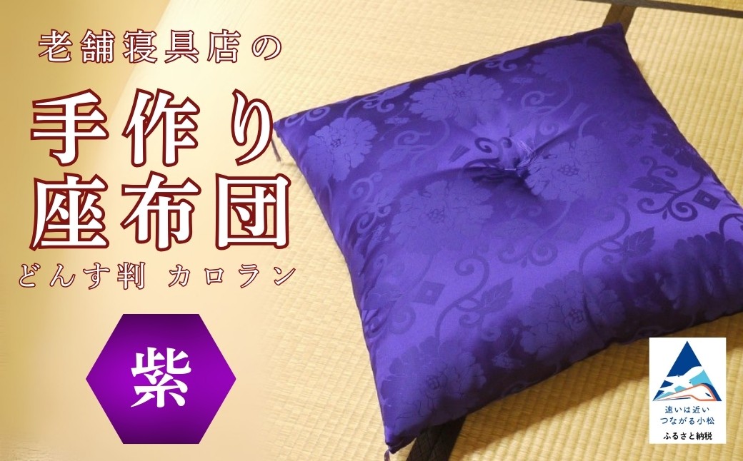老舗寝具店の手作り座布団 カロラン どんす判 63×68【紫】