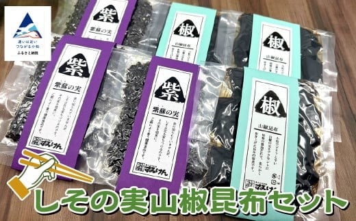 しその実山椒昆布セット 【すみげん】 佃煮 詰め合わせ ギフト | 石川県 小松市 【有限会社ふる里の味すみげん】