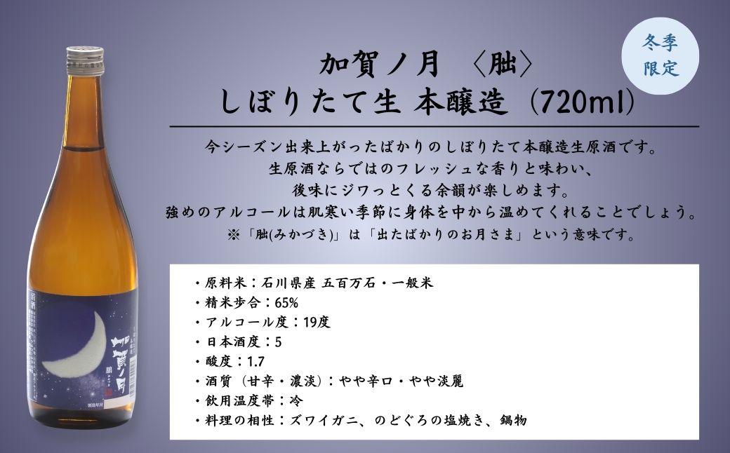 【冬季限定】日本酒 加賀ノ月 月光 無濾過 (720ml)・朏 (みかづき) しぼりたて生 (720ml) 720ml × 2本セット【加越酒造】