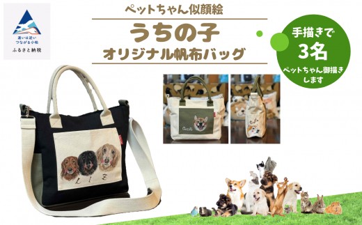 《ペットちゃん似顔絵》うちの子オリジナル帆布バッグ（手描き３名）