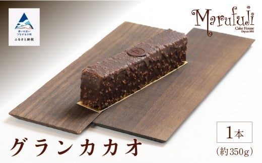 【ショコラパウンド】グランカカオ