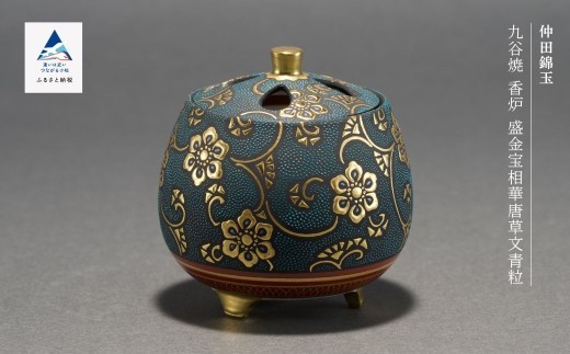 九谷焼「香炉 盛金宝相華唐草文青粒」 仲田錦玉