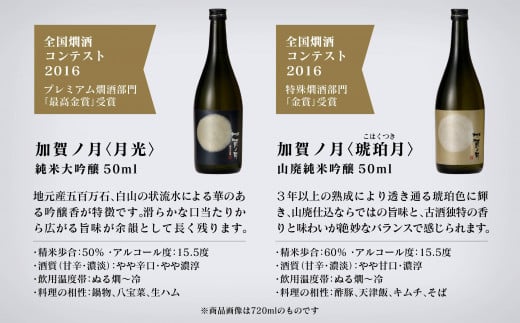 日本酒【少しずつを贅沢に味わう】加賀ノ月　一口試飲セット （5種）各50ｍｌ