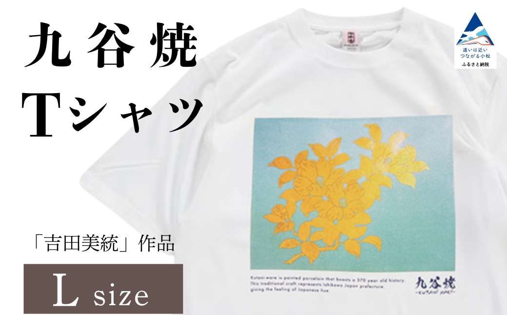 九谷焼 Tシャツ 人間国宝 「吉田美統」作品 Lサイズ 工芸品 伝統 ギフト 父の日 母の日 プレゼント 石川県 小松市 【吉田屋】