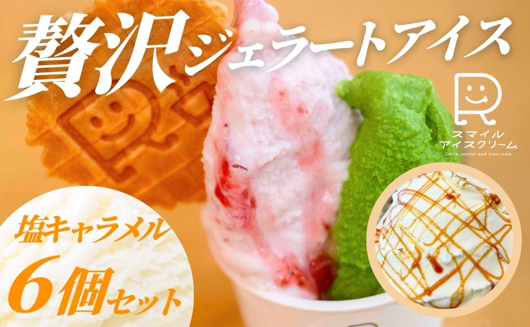 贅沢ジェラートアイス 塩キャラメル 6個セット