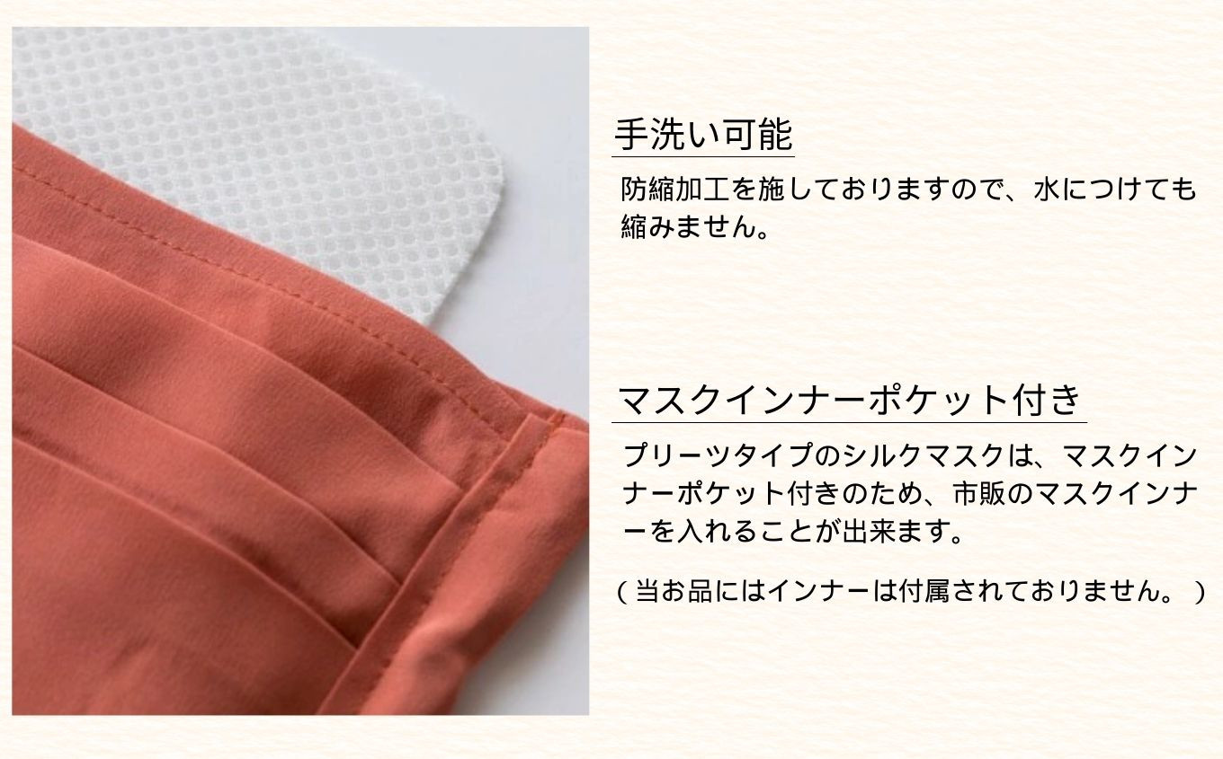 【大正2年創業の絹織物メーカーがつくるマスク】SILK MASK プリーツタイプ 007016　Terracotta/テラコッタ　1枚