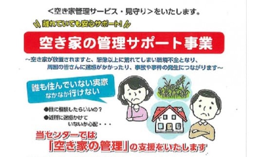 【小松市内】空き家管理・見守りサービス（1回　屋外のみ）　小松市シルバー人材センター  