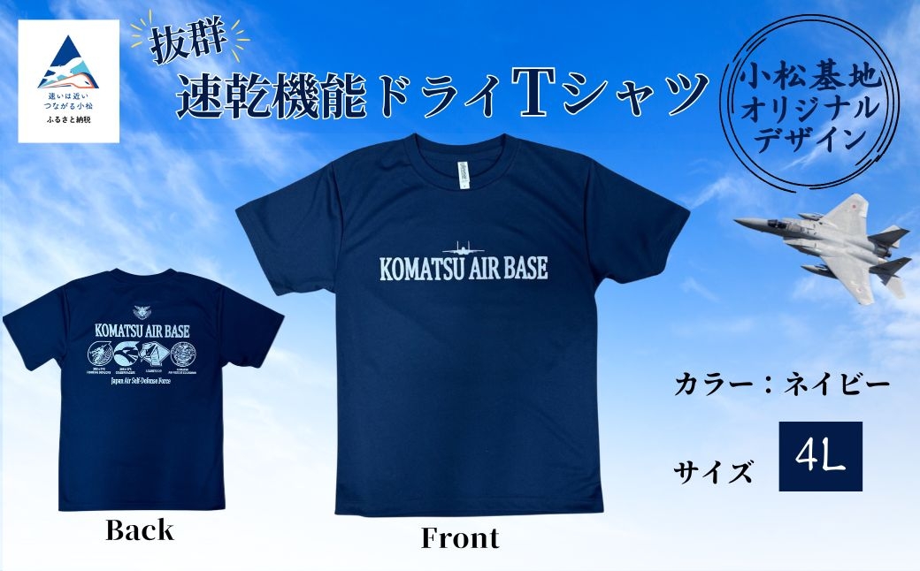 小松基地ドライＴシャツ(4Lサイズ)