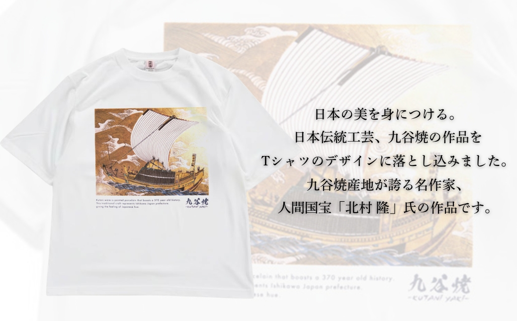 九谷焼 Tシャツ 「北村 隆」作品 Sサイズ 焼き物 工芸品 伝統 お中元 お歳暮 ギフト プレゼント 石川県 小松市【吉田屋】