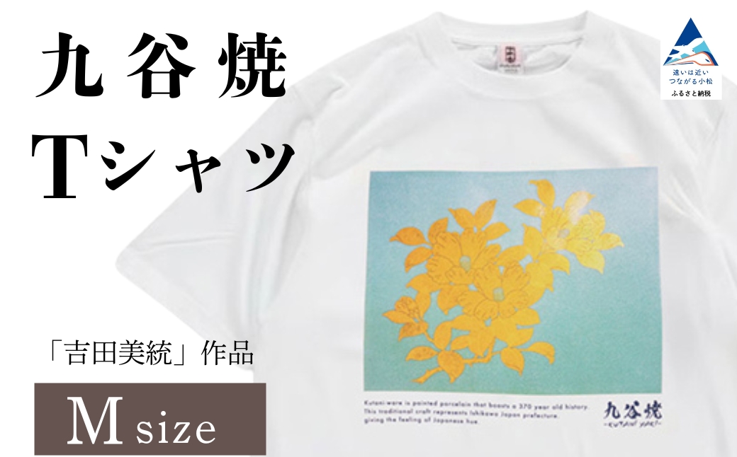 九谷焼 Tシャツ 人間国宝 「吉田美統」作品 Mサイズ 工芸品 伝統 ギフト 父の日 母の日 プレゼント 石川県 小松市 【吉田屋】